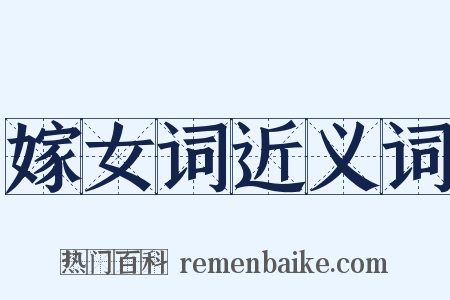 嫁女词近义词是什么意思的图片